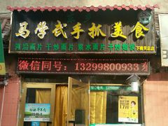 门面-马学武手抓美食(下南关总店)