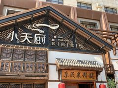 -小天厨民间菜馆(深圳街店)