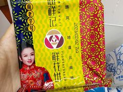-潘祥记鲜花饼(昆明长水国际机场店)