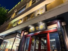 -老厨家(友谊路总店)