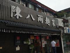 门面-陈八两面家(华孚写字楼店)