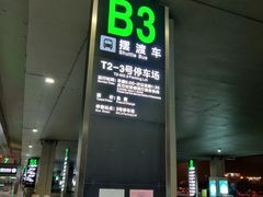 -石家庄正定国际机场-T2航站楼