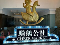 -骑鹅公社(南开大悦城店)
