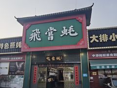 -飞尝蚝·顺德菜·鱼生(顺德总店)