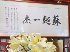 -同得兴 Since·1995 传统苏式面馆(嘉馀坊店)