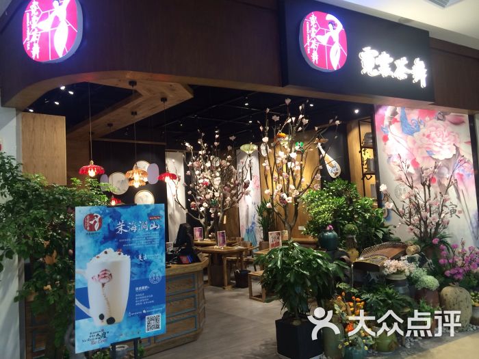 霓裳茶舞(环宇城店)图片 第9张