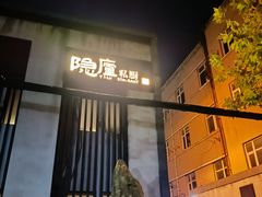 -粗茶淡饭·隐庐私厨(东亭店)