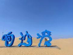 -达拉特旗响沙湾旅游区