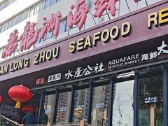 -万龙洲海鲜(亚运村店)