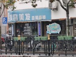 -永琪美容美发