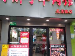 -小胖子羊肉馆·烧烤(龙茗路店)