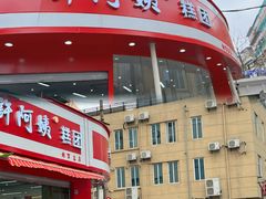 -许阿姨糕团店(南京总店)