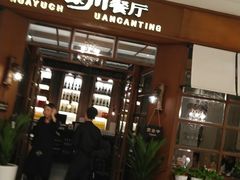 门面-华豫川酒家(大卫城店)