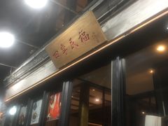 门面-四季民福烤鸭店(前门廊房二条店)