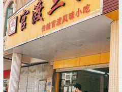 门面-官渡三宝·传统风味小吃