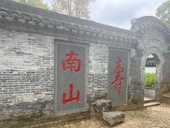 -南山风景名胜区