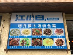 -明升萝卜汤
