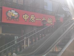 -中原一大碗(湖滨店)