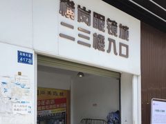 -横岗眼镜城