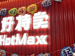 -好特卖HotMaxx(杭州滨江宝龙城店)