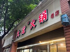 -大龙火锅(老店)