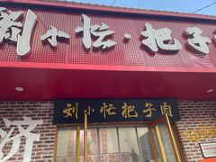 -刘小忙把子肉(北园大街总店)