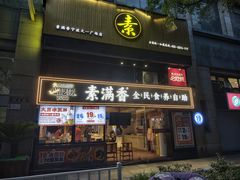 -素满香·食养自助(天一广场店)