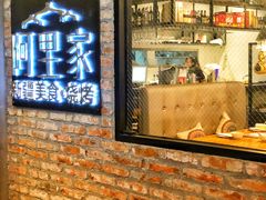 门面-阿里家·新疆烤肉酒場 by MIG