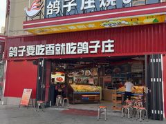 -鸽子庄烧烤龙虾(土桥店)