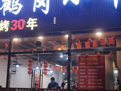 -老何太太鹤岗小串·团建聚餐(龙华店)