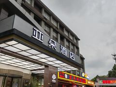 门面-北平食府(马鞍山路店)