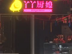 门面-丫丫厨娘·柠檬鸭(江南蓝鲸世界店)