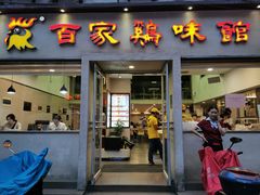 门面-百家鸡味馆(清泰店)