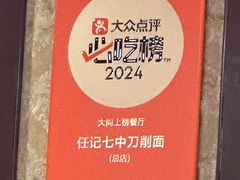 -任记七中刀削面(总店)