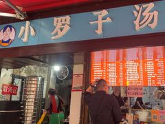 -小罗子汤店(大士院总店)