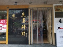 门面-夫妻肺片·中华老字号·正宗川菜(春熙路店)