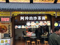 门面-老闽味沙茶面·姜母鸭(传承35年曾厝垵店)