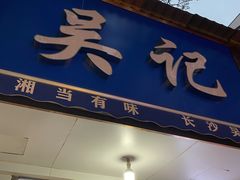 -吴记麻辣烫(曙光中路店)