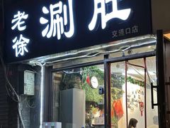 -老徐烧烤涮肚(交道口店)