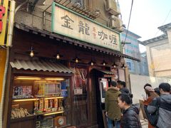 门面-金龙咖喱