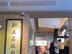 -新万鑫银丝面·非遗无锡味(惠山古镇店)