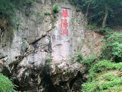 -句容茅山景区