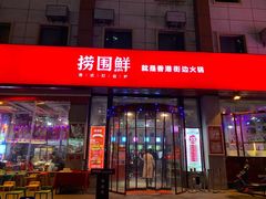 门面-捞围鲜·港式打边炉(海阳路店)