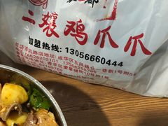 -二孃鸡爪爪(双楠店)
