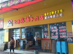 门面-老牌依强牛肉店(达道总店)