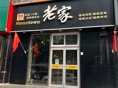 -老家肉饼(永泰庄店)