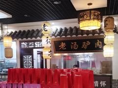 -元鼎宝驴香·全驴宴(江宁店)