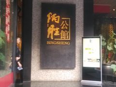 门面-炳胜公馆(珠江新城店)