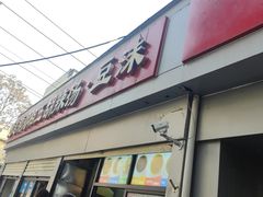 -逍遥镇刘相五胡辣汤豆沫馆(康复中街店)