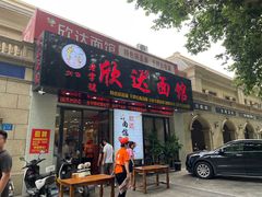 -欣达面馆(天桥支路店)